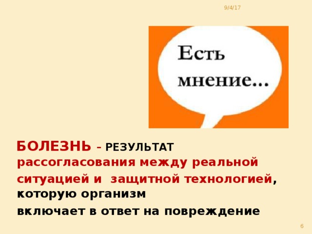 9/4/17 Болезнь – результат рассогласования между реальной ситуацией и защитной технологией , которую организм включает в ответ на повреждение  