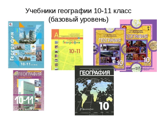 Учебник географии 11 класс 2022