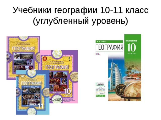 География 10 11 класс учебник. Учебник по географии 10-11 класс. География 10 класс учебник. География 10 углубленный уровень.