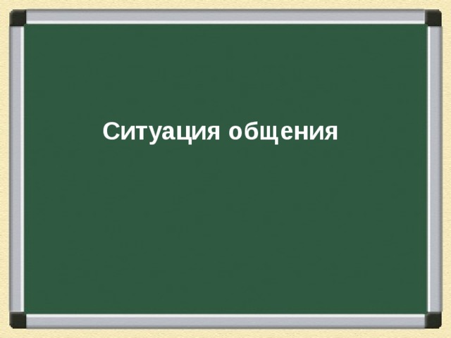 Что такое общение в русском языке 6 класс. Смотреть фото Что такое общение в русском языке 6 класс. Смотреть картинку Что такое общение в русском языке 6 класс. Картинка про Что такое общение в русском языке 6 класс. Фото Что такое общение в русском языке 6 класс