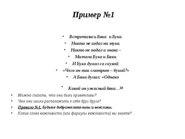 Говорят мы бяки буки текст. Встретились бяка и бука никто не издал и звука. Встретились бяка и бука никто не. Стихотворение бяка и бука. Встретились бука и бяка стихотворение.