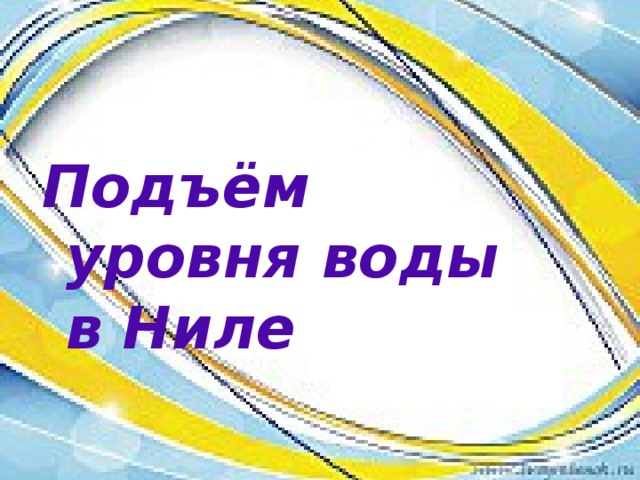 Подъём уровня воды в Ниле 