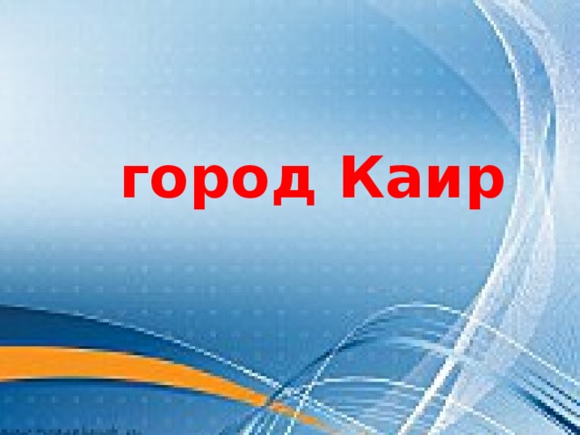 город Каир 