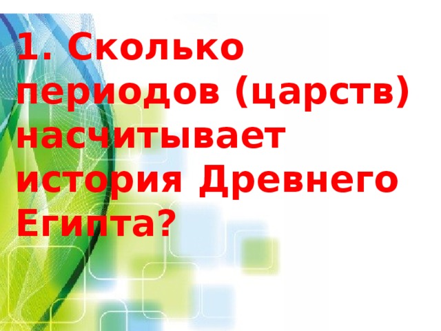 1. Сколько периодов (царств) насчитывает история Древнего Египта? 