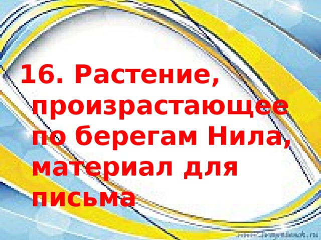 16. Растение, произрастающее по берегам Нила, материал для письма 