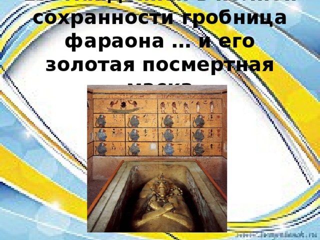 19. Найденная в полной сохранности гробница фараона … и его золотая посмертная маска 