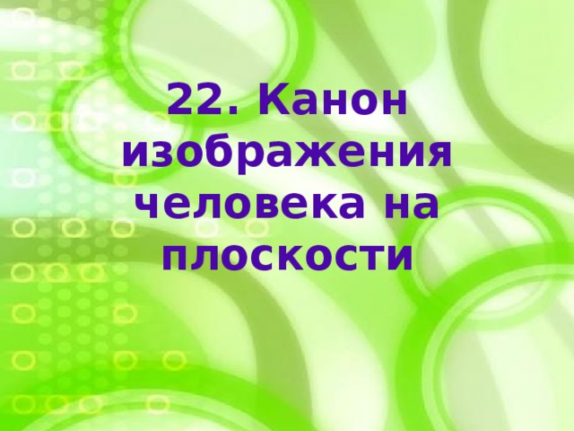 22. Канон изображения человека на плоскости 