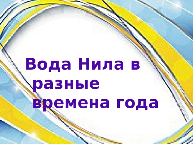 Вода Нила в разные времена года 