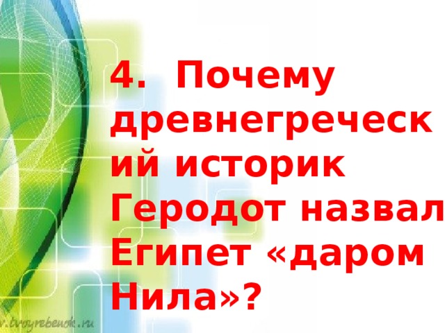 4. Почему древнегреческий историк Геродот назвал Египет «даром Нила»? 