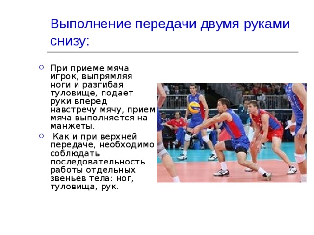 Техника выполнения передачи мяча двумя руками снизу
