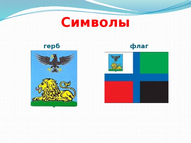 Символы герб флаг 