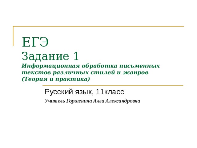 ЕГЭ Задание 1 Информационная обработка письменных текстов различных стилей и жанров (Теория и практика) Учитель Горшенина Алла Александровна 