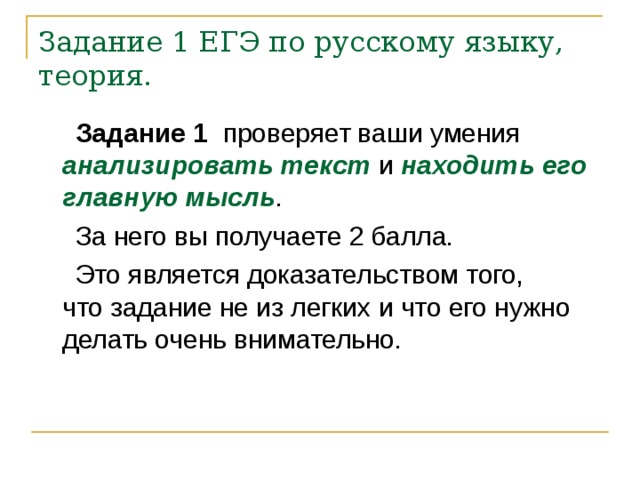 Задание 1 ЕГЭ по русскому языку, теория.     Задание 1 анализировать текст находить его главную мысль 