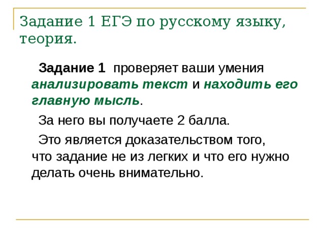 Задание 1 ЕГЭ по русскому языку, теория. Задание 1 анализировать текст находить его главную мысль 