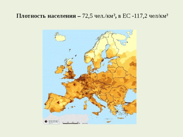  Плотность населения – 72,5 чел./км² , в ЕС - 117,2 чел/км² 