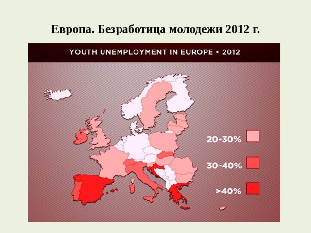 Европа. Безработица молодежи 2012 г. 