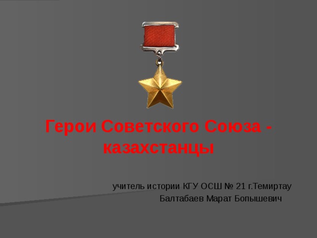 Казахстанцы герои советского союза презентация