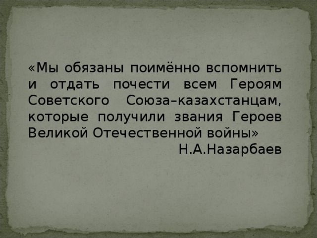 Казахстанцы герои советского союза презентация