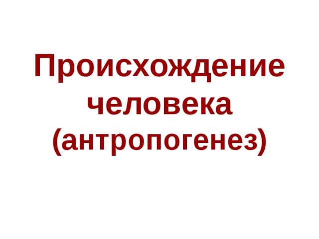 Происхождение человека (антропогенез)