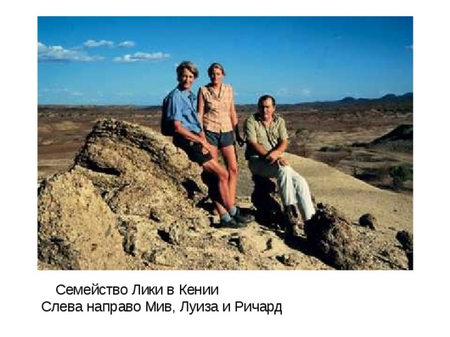 Cемейство Лики в Кении Слева направо Мив, Луиза и Ричард