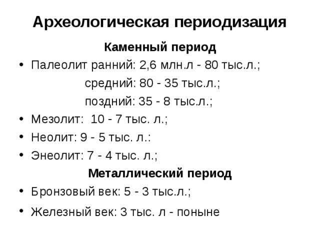 Археологическая периодизация. Каменный век-археологическая периодизация таблица. Основные этапы археологической периодизации каменный век. Каменный век бронзовый век Железный век периодизация. Археологическая периодизация и хронология таблица.