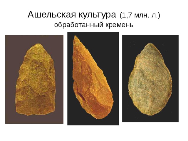 Ашельская культура (1,7 млн. л.) обработанный кремень