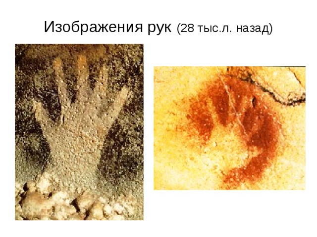 Изображения рук (28 тыс.л. назад)