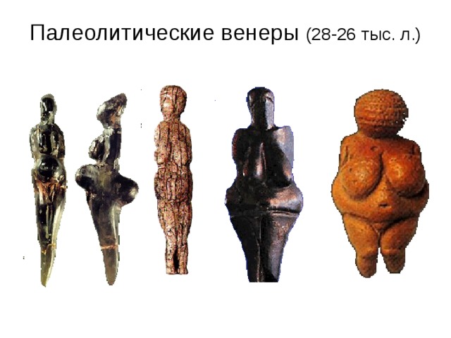 Палеолитические венеры (28-26 тыс. л.)
