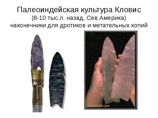 Палеоиндейская культура Кловис (8-10 тыс.л. назад, Сев.Америка) наконечники для дротиков и метательных копий