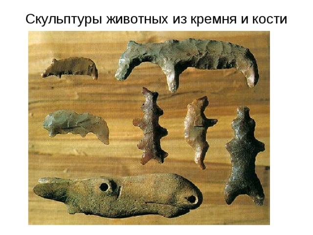 Скульптуры животных из кремня и кости