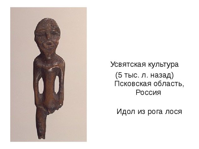 Усвятская культура (5 тыс. л. назад) Псковская область, Россия Идол из рога лося
