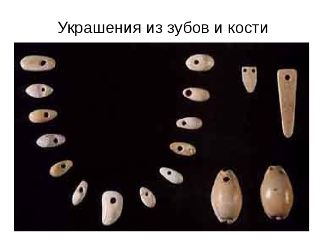 Украшения из зубов и кости