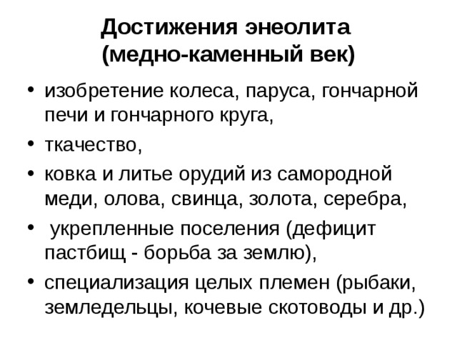 Достижения эпохи. Достижения энеолита. Медный век достижения. Энеолит основные достижения. Энеолит характеристика периода.