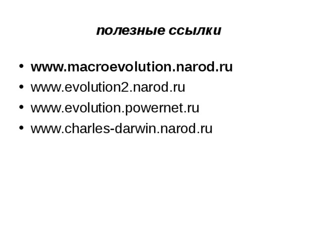 полезные ссылки www.macroevolution.narod.ru www.evolution2.narod.ru www. evolution.powernet.ru www. charles-darwin.narod.ru