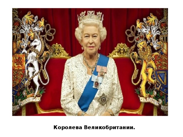 Королева Великобритании. 