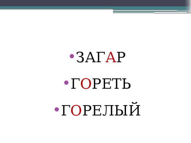 Урок гар гор зар зор 5 класс. Зар зор урок 5 класс презентация. Презентация корни с чередованием гор гар зор зар. Зар зор рисунок.