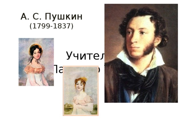 А. С. Пушкин (1799-1837) Учитель  Падалко Т. В. 