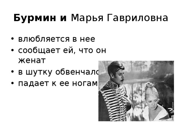 Бурмин и Марья Гавриловна влюбляется в нее сообщает ей, что он женат в шутку обвенчался падает к ее ногам 