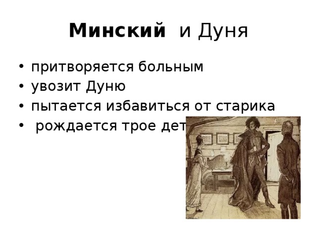 Минский и Дуня притворяется больным увозит Дуню пытается избавиться от старика  рождается трое детей 