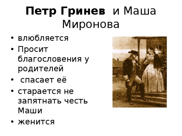 Петр Гринев и Маша Миронова влюбляется Просит благословения у родителей  спасает её старается не запятнать честь Маши женится 