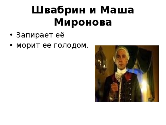 Со швабриным. Швабрин. Швабрин и Маша. Швабрин и Миронова. Маша Миронова и Алексей Швабрин.