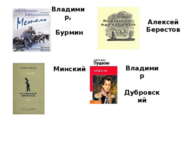 Владимир,   Бурмин Алексей Берестов Минский Владимир  Дубровский 