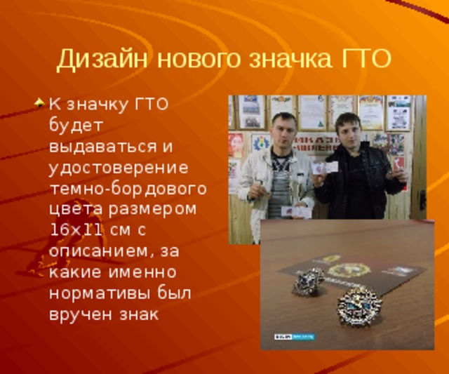 Дизайн нового значка ГТО К значку ГТО будет выдаваться и удостоверение темно-бордового цвета размером 16х11 см с описанием, за какие именно нормативы был вручен знак 
