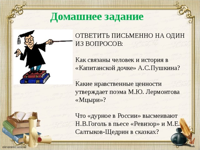 Какие нравственные ценности утверждает поэма лермонтов. Какие нравственные ценности утверждаются в лирике Пушкина. Вопрос связанный с литературой. Человек и история в литературе.