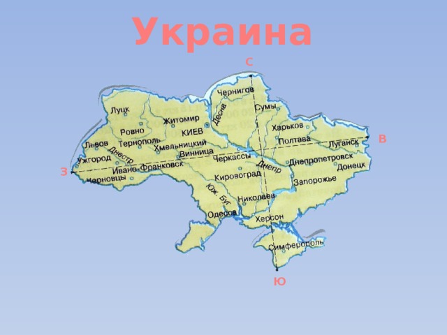 В Ю Украина С З 