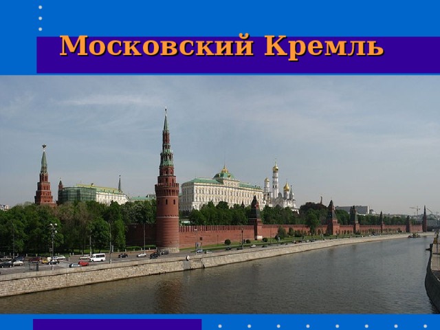 Московский Кремль 
