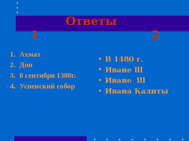 Ответы  1 2 Ахмат Дон 8 сентября 1380г. Успенский собор В 1480 г. Иване lll Иване lll Ивана Калиты  