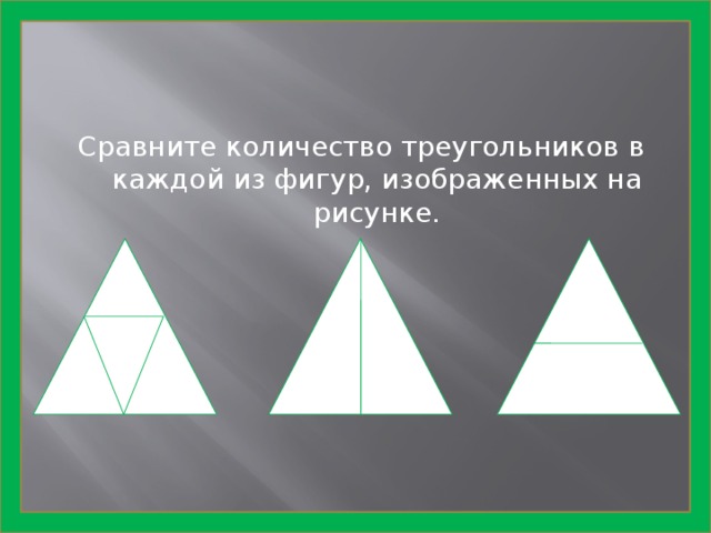 Сравните количество треугольников в каждой из фигур, изображенных на рисунке. 