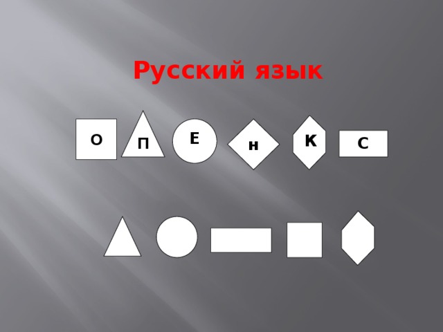 Русский язык П О Е н К С 