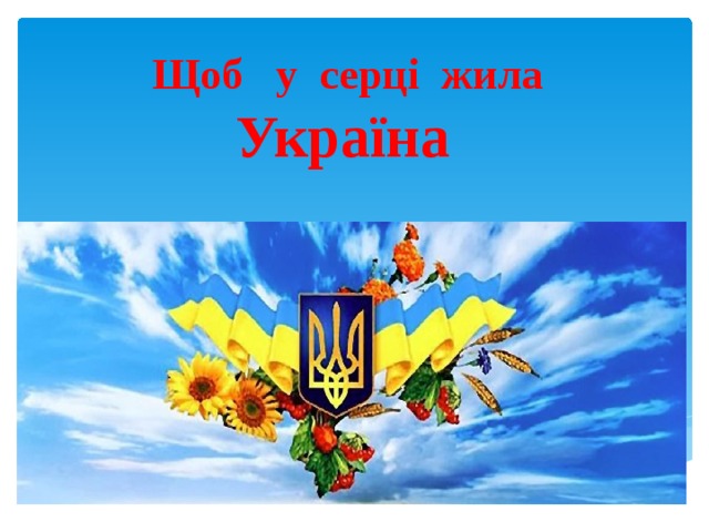 Щоб у серці жила Україна   